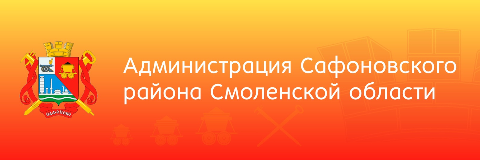 Муниципальное образование &amp;quot;Сафоновский район&amp;quot; Смоленской области.