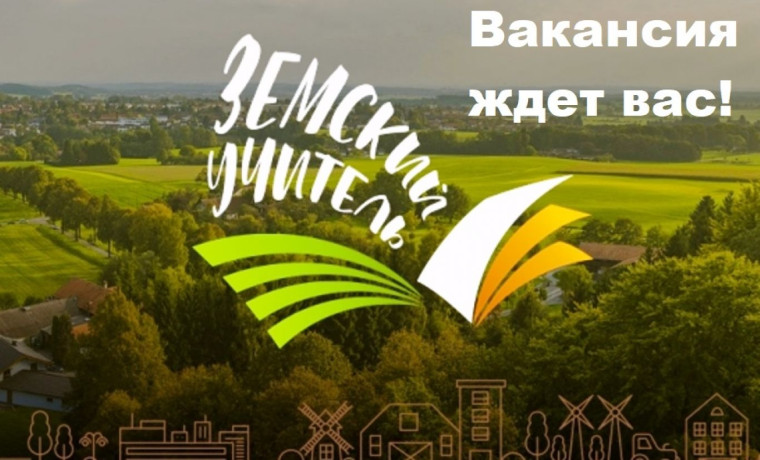 Программа "Земский учитель".